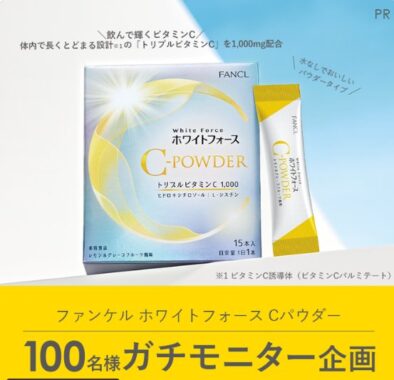 ファンケルのホワイトフォース Cパウダーがお試しできる商品モニター懸賞