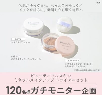ビューティフルスキンのファンデ＆下地がお試しできる商品モニター懸賞