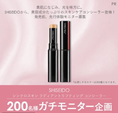 資生堂のコンシーラーがお試しできる先行モニター募集キャンペーン