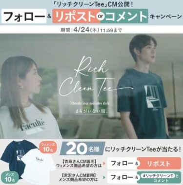 グローバルワークのリッチクリーンTeeがその場で当たるキャンペーン