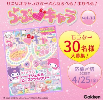 サンリオキャラクターズとあそべる雑誌『らぶキャラ』が当たる商品モニター懸賞