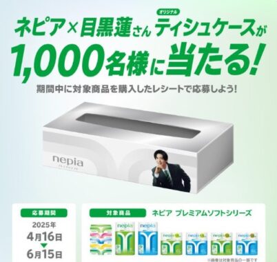 目黒蓮オリジナルティシュケースが1,000名様に当たるキャンペーン