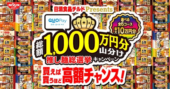 最大10万円分のQUOカードPayが当たる日清の豪華クローズド懸賞