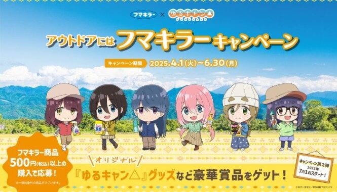 Wチャンスもアリ！オリジナル『ゆるキャン△』グッズなどが当たるレシート懸賞