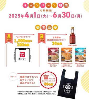 宮島醤油商品詰め合わせやPayPayポイントなどが当たるレシート懸賞