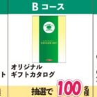 グリーンマーク商品セットやカタログギフトも当たるクローズドキャンペーン