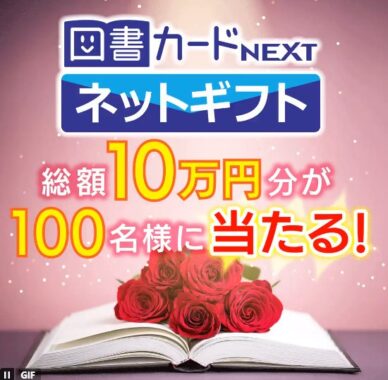 総額10万円分の図書カードネットギフトがその場で当たる豪華キャンペーン