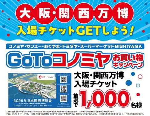 【コノミヤ】大阪・関西万博チケットが1,000名様に当たるレシート懸賞