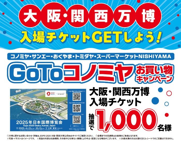 コノミヤ】大阪・関西万博チケットが1,000名様に当たるレシート懸賞