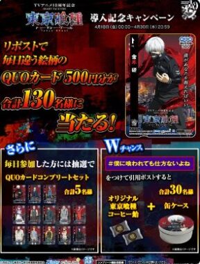 東京喰種のオリジナルQUOカードが当たる毎日応募Xキャンペーン