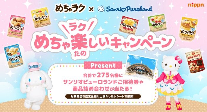 サンリオピューロランド招待券やニップン商品セットも当たる豪華懸賞