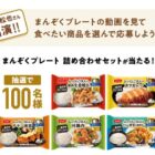 ニッスイのまんぞくプレート詰め合わせが当たるLINEキャンペーン