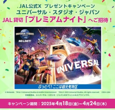 USJのJAL貸切ナイト招待券が当たる豪華Xキャンペーン