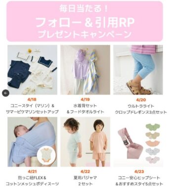 コニーのキッズ、ベビーアイテムが当たる毎日応募Xキャンペーン