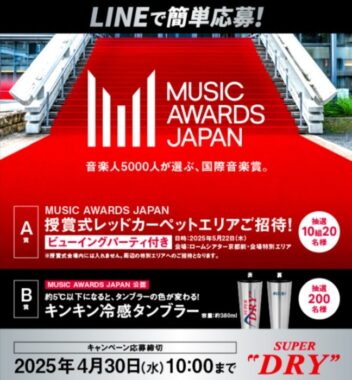 MUSIC AWARDS JAPAN授賞式招待券などが当たる豪華LINEキャンペーン