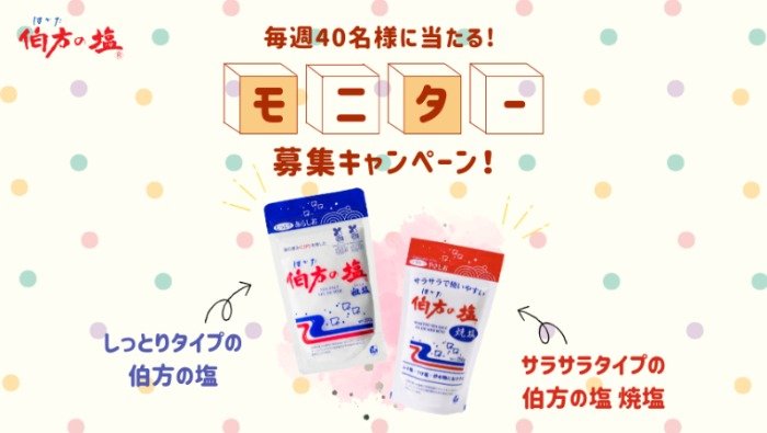 タイプの違う「伯方の塩」を試せる無料モニター募集キャンペーン