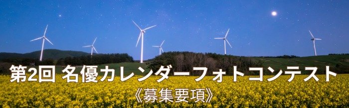 風景写真を投稿する名優カレンダーフォトコンテスト