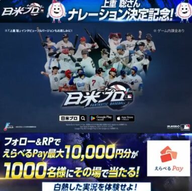 最大10,000円分のえらべるPayがその場で当たる豪華Xキャンペーン