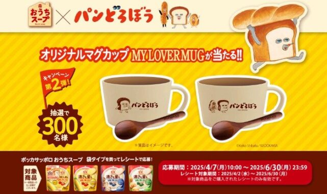 パンどろぼうのオリジナルマグカップが当たるレシートキャンペーン
