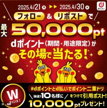 最大5万円分のdポイントがその場で当たる豪華X懸賞