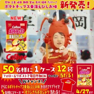 ポテトチップス東海えびしお味1ケースがその場で当たるXキャンペーン