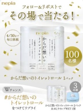 ネピアのからだ想いのトイレットロールが100名様にその場で当たるキャンペーン