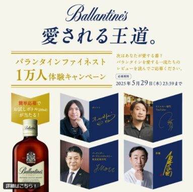 サントリーのバランタインファイネストお試しボトルが当たる大量当選懸賞
