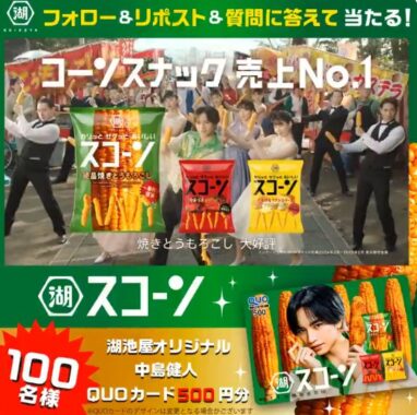 中島健人QUOカードがその場で100名様に当たるXキャンペーン