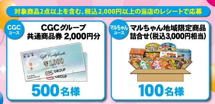 【東海・北陸CGC×東洋水産】商品券やマルちゃん商品セットが当たるレシート懸賞