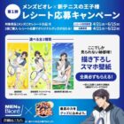 新テニスの王子様 跡部景吾のオリジナルグッズが当たるキャンペーン