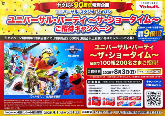 【PLANT×ヤクルト】ユニバーサル・スタジオ・ジャパン ユニバーサル・パーティ ～ザ・ショータイム～ ご招待キャンペーン