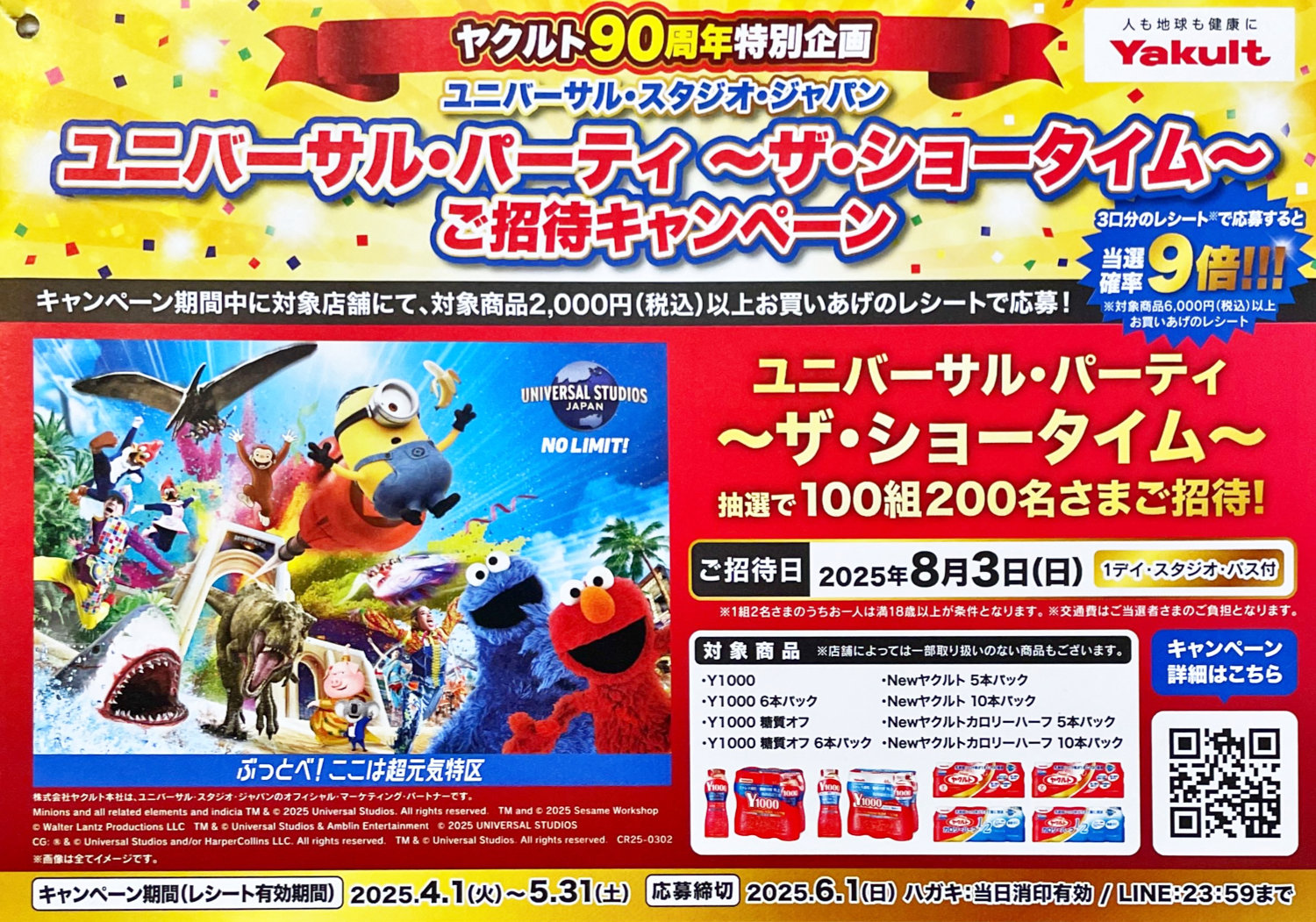 【PLANT×ヤクルト】ユニバーサル・スタジオ・ジャパン ユニバーサル・パーティ ～ザ・ショータイム～ ご招待キャンペーン