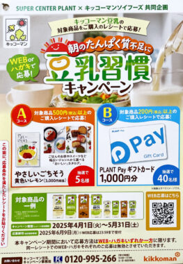 【PLANT×キッコーマン】カタログギフトやPLANT Payが当たるレシート懸賞