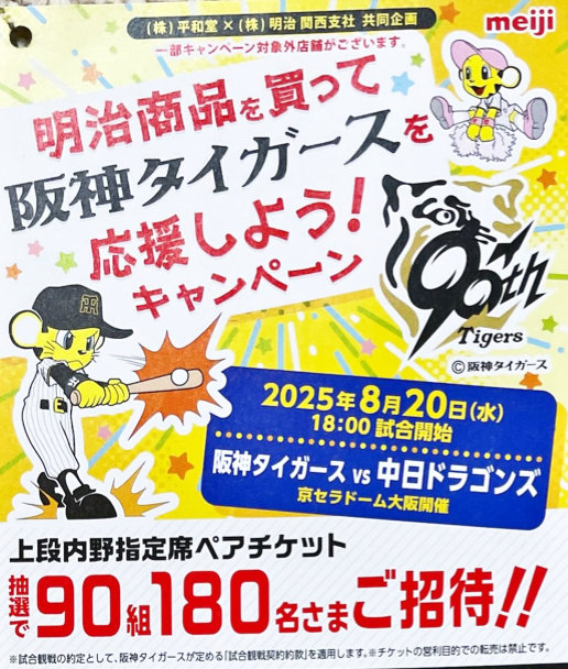 平和堂×明治】阪神タイガース観戦チケットが当たるレシート