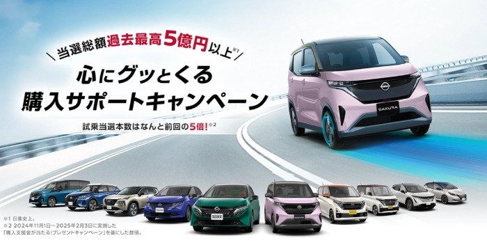 試乗してその場で4,500名様に購入支援10万円が当たる日産の豪華キャンペーン