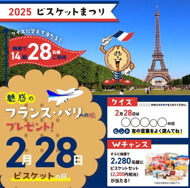 「第45回 ビスケットまつり 2025」の当選確率をまとめました。