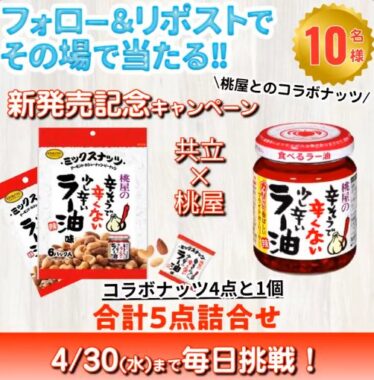 共立×桃屋のコラボナッツがその場で当たるXキャンペーン