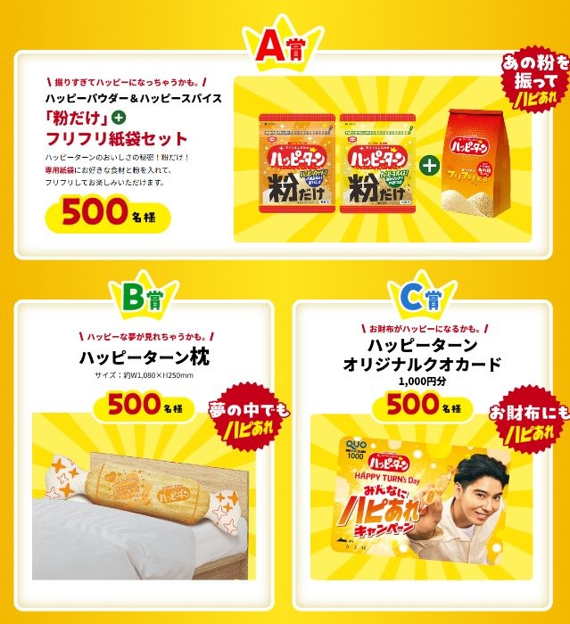ハッピーターンの粉やオリジナルアイテムが当たるクローズドキャンペーン