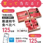 和牛食べ比べやQUOカードPayも当たる豪華レシート懸賞