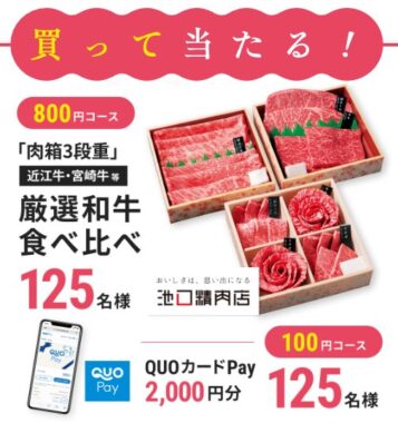 和牛食べ比べやQUOカードPayも当たる豪華レシート懸賞