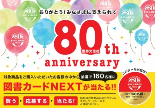 最大5,000円分の図書カードNEXTが当たる、世界文化社の書籍購入キャンペーン