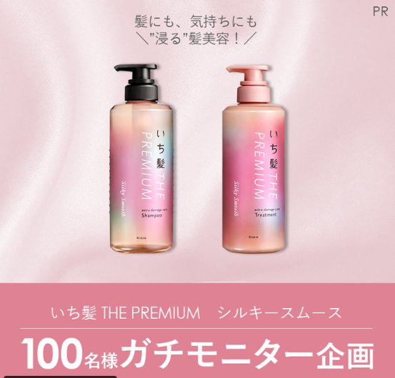 いち髪 THE PREMIUMがお試しできる商品モニターキャンペーン
