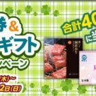全国共通おこめ券や国産和牛カタログギフトが当たる豪華会員限定キャンペーン