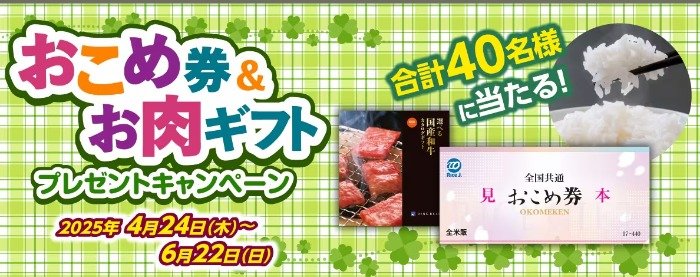 全国共通おこめ券や国産和牛カタログギフトが当たる豪華会員限定キャンペーン