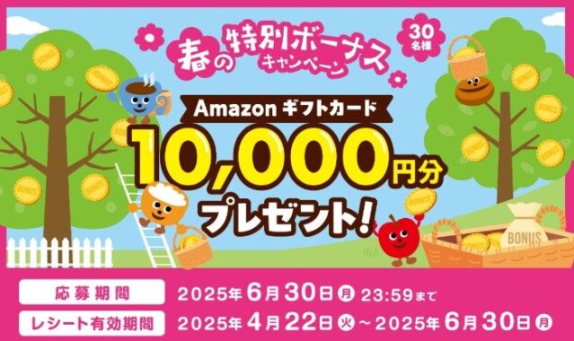 10,000円分のAmazonギフトカードが当たる、森永のクローズドキャンペーン