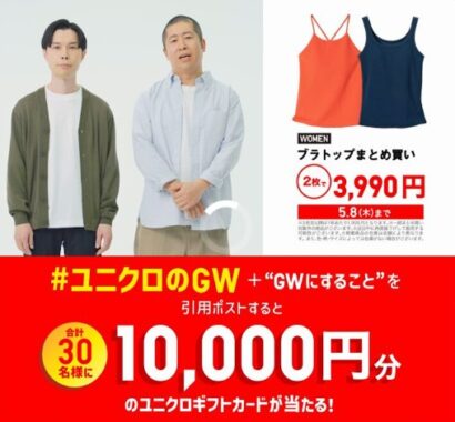 10,000円分のユニクロギフトカードが当たる豪華Xキャンペーン