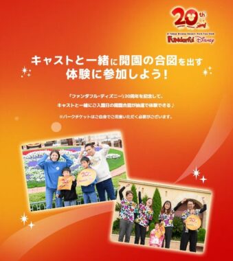キャストと一緒に入園日の開園合図が体験できる特別なキャンペーン