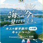 Wチャンスもアリ！対馬の海を体験できる2泊3日のツアーが当たる豪華キャンペーン