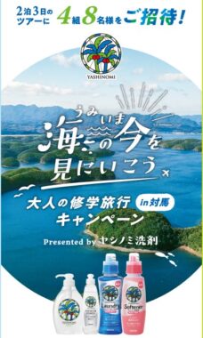 Wチャンスもアリ！対馬の海を体験できる2泊3日のツアーが当たる豪華キャンペーン