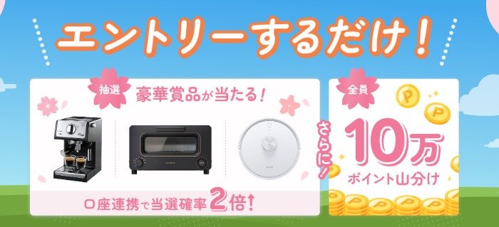 豪華家電が当たる楽天家計簿のアプリ会員限定キャンペーン